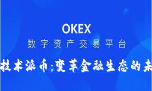 区块链技术派币：变革金融生态的未来趋势