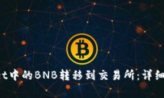 如何将TP Wallet中的BNB转移到交易所：详细步骤与