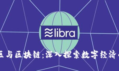 币圈社区与区块链：深入探索数字经济的新纪元