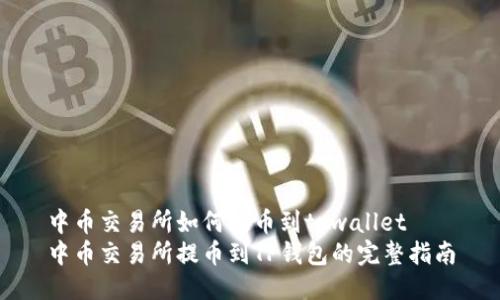 中币交易所如何提币到tpwallet
中币交易所提币到TP钱包的完整指南