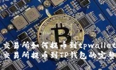 中币交易所如何提币到tpwallet中币交易所提币到