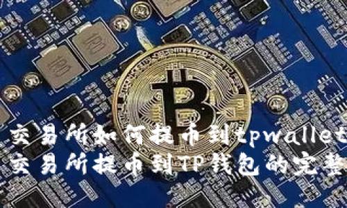 中币交易所如何提币到tpwallet
中币交易所提币到TP钱包的完整指南