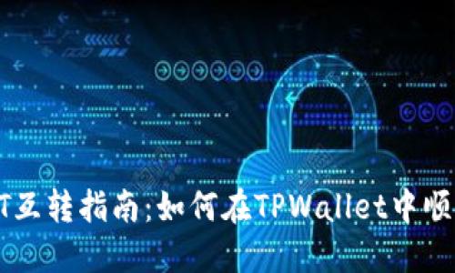 TPWallet上USDT互转指南：如何在TPWallet中顺利进行USDT互转
