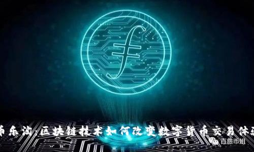 币乐淘：区块链技术如何改变数字货币交易体验