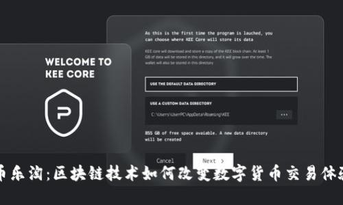 币乐淘：区块链技术如何改变数字货币交易体验