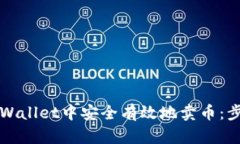 如何在TPWallet中安全有效地卖币：步骤与技巧