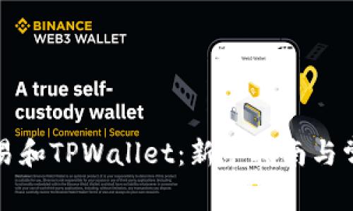 如何使用欧易和TPWallet：新手指南与常见问题解答