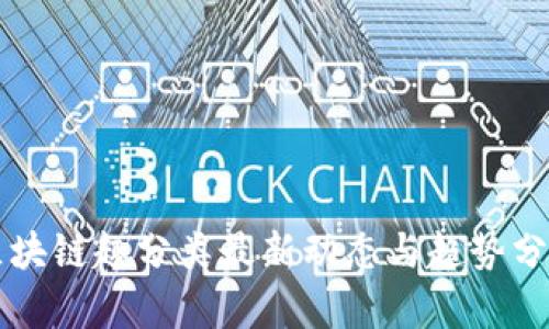 区块链趣分类最新动态与趋势分析