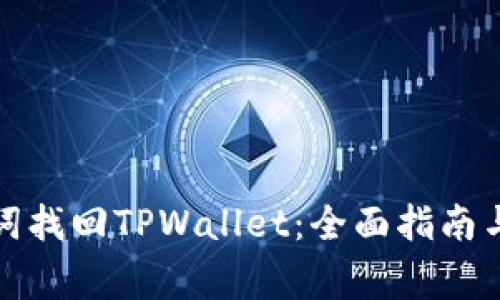如何通过助记词找回TPWallet：全面指南与常见问题解答