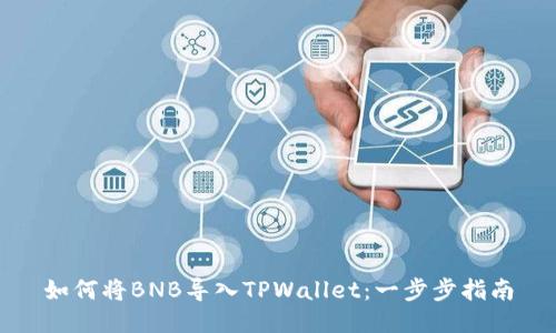 如何将BNB导入TPWallet：一步步指南