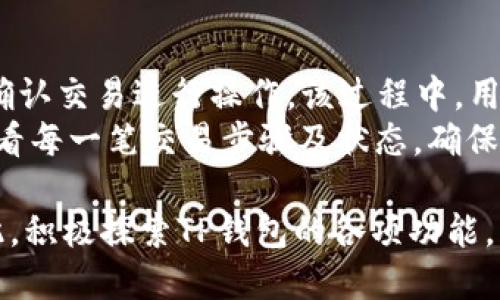 ilaitpwallet怎么看授权记录/ilai
tpwallet, 授权记录, 钱包管理, 区块链/guanjianci

在当今数字货币和区块链技术的迅速发展下，越来越多的人开始关注和使用数字钱包。在这个领域中，TP钱包（TPWallet）作为一种流行的数字资产管理工具，受到许多用户的青睐。为了有效地管理资产，在使用TP钱包时，了解授权记录至关重要。本文将深入探讨如何在TP钱包中查看授权记录，以及相关的注意事项和技巧。

一、了解TP钱包
TP钱包是一个去中心化的数字钱包，支持多种链条的资产存储和交易。用户可以在TP钱包中管理自己的数字货币资产，包括ERC20、BEP20等多种类型。这种钱包的优势在于其用户友好的界面以及高度安全性，用户可以通过私钥确保自己的资产安全。为了更好地管理账户，了解授权记录显得尤为重要。

二、什么是授权记录？
授权记录是区块链交易中的一种重要信息，通常用来记录用户在某一特定智能合约或DApp上对自己资产的授权情况。例如，当用户在去中心化交易所（DEX）上进行交易时，常常需要授权他们的钱包，允许智能合约转移用户的资产。这些授权记录对于资产的安全性、交易的透明性及用户的资金管理都有着重要的意义。

三、为何要查看授权记录？
查看授权记录的原因多种多样，以下是几个主要原因：
ul
  listrong安全性：/strong通过审查授权记录，用户可以确保自己的资金没有被授权给不明的合约，这可以帮助用户避免潜在的安全威胁。/li
  listrong资金管理：/strong用户可以实时了解自己对哪些合约进行了授权，清晰的资金管理有助于做出更明智的投资决策。/li
  listrong交易确认：/strong在进行某项交易前，用户需要确认自己对相关合约的授权情况，以确保交易的顺利进行。/li
/ul

四、TP钱包查看授权记录的步骤
在TP钱包中查看授权记录的步骤相对简单，以下是具体的操作流程：
ol
  listrong打开TP钱包：/strong首先，用户需要进入TP钱包应用程序，确保已经成功登录到自己的账户。/li
  listrong选择资产管理：/strong在主界面，选择“资产”模块，这里会列出用户所有的数字资产及其余额。/li
  listrong访问授权记录：/strong在资产页面，找到需要查看授权记录的特定资产，点击进入该资产的详细信息页面。在这里用户可以找到“授权记录”或“权限管理”选项。/li
  listrong查看详细记录：/strong点击“授权记录”后，用户将看到所有与该资产相关的授权交易记录，包括时间、交易金额、涉及的合约地址等信息。/li
/ol

五、如何管理授权记录？
查看之后，用户需要考虑如何管理这些授权记录，以下是一些建议：
ul
  listrong定期清理：/strong用户应该定期检查自己的授权记录，对于不再使用的合约，及时取消授权。这可以有效减少资金被恶意合约利用的风险。/li
  listrong保持敏感性：/strong只对信任的合约进行授权，对于不熟悉或未经过验证的合约，应避免随意授权。/li
  listrong了解合约性质：/strong在授权之前，确保了解相关合约的性质和风险评估，避免因缺乏了解而导致的损失。/li
/ul

六、TP钱包的安全性和风险管理
尽管TP钱包相对安全，但用户在使用时仍需保持警惕，以下是一些安全建议：
ul
  listrong使用强密码：/strong设置一个强而独特的密码，避免使用简单的易被猜测的密码。/li
  listrong开通2FA：/strong考虑开启双重认证（2FA）功能，增加账户的安全性。/li
  listrong小心可疑链接：/strong避免点击来自未知来源的链接，并定期检查自己的授权情况。/li
/ul

七、可能的相关问题
ul
  liTP钱包授权记录的安全性如何保障？/li
  li怎样取消TP钱包中的不必要授权？/li
  liTP钱包中查看授权记录的常见错误及解决法。/li
  li在TP钱包中常见的安全威胁有哪些？/li
  liTP钱包支持哪些类型的数字资产？/li
  liTP钱包是否支持多币种转账？/li
/ul

答疑解惑

一、TP钱包授权记录的安全性如何保障？
TP钱包的安全措施包括多项技术和管理方面的保障。首先，TP钱包采用了高强度的加密技术，对用户数据进行加密存储。这意味着即便是在数据泄露情况下，恶意用户也很难获取到钟敏感的信息。此外，TP钱包还会定期进行安全审核和漏洞扫描，以确保钱包应用和智能合约的安全性。
再者，用户自身的安全习惯也是保障安全的关键。用户应该避免在不安全的网络环境下使用TP钱包，并且不随意点击可疑链接。选择合适的授权对象，对不信任的合约保持高警惕，也是保障资金安全的重要环节。用户应该定期检查自己的授权记录，以识别任何可疑授权，并及时解除不必要的授权。

二、怎样取消TP钱包中的不必要授权？
取消不必要的授权在TP钱包中也是一个相对简单的过程。用户在查看授权记录时，可以识别出那些不再希望授权的合约。通常，每个合约的详细信息页面都会有“取消授权”或者“撤销授权”的选项。用户只需点击这一选项，按照页面的指示完成确认即可，系统会自动取消对该合约的授权。此过程通常需要支付一定的网络手续费，用户需要预留足够的燃料费。
此外，TP钱包也可能提供批量取消授权的功能，特别是当用户有多个合约需要取消授权时，使用这一功能能够节省时间和精力。在整个过程中，用户应该再次确保存储了正确的合约地址以及所要取消的授权的相关信息，以防误操作导致资产损失。

三、TP钱包中查看授权记录的常见错误及解决法。
在TP钱包中查看授权记录时，用户可能会遇到一些常见错误。一个常见的问题是网络连接不稳定可以导致授权记录加载失败。这时，用户首先应检查自己的网络连接是否正常，或尝试重新启动TP钱包应用。若问题依旧存在，尝试清除应用缓存或者更新至应用的最新版本都是可行的方法。
另一个常见问题是未能找到目标资产的授权记录。用户应确保在查看授权记录时，选择了正确的资产类型。有时候，用户可能在不同的网络间切换，而某些授权记录仅限于特定网络查看。当所有的尝试均未解决问题时，建议联系TP钱包的客户服务部门，寻求专业指导和支持。

四、在TP钱包中常见的安全威胁有哪些？
安全威胁在任何数字钱包中都是存在的。在TP钱包中，常见的威胁包括钓鱼攻击、恶意合约、网络劫持等。钓鱼攻击常常通过发送伪造的链接，引诱用户输入其账户信息，导致账户被黑。用户应该保持高度警惕，避免点击从未见过的链接，并确保所有重要操作均在官方渠道进行。
另外，恶意合约也是一个值得关注的问题，在使用去中心化应用程序（DApp）进行各种操作时，用户授权不安全的合约可能导致资产被锁定或丢失。因此，用户在授权之前，建议对合约进行充分的研究，查看其是否有良好的信誉和众多用户评价。
网络劫持是一种更为隐蔽的攻击方式，攻击者可以通过劫持用户的网络流量，监视交易信息甚至更改交易内容。为了防范此类风险，用户可以考虑使用VPN来加密自己的网络连接，增加一层保障。

五、TP钱包支持哪些类型的数字资产？
TP钱包支持多种类型的数字资产，涵盖了主流的区块链项目和代币。最常见的包括以太坊（ETH）、币安链（BNB）等，同时还支持ERC20、BEP20等标准的代币。这种多样性保证了用户能够在一个平台上管理多种资产，方便进行交易和投资决策。
 此外，TP钱包也在不断扩展其支持的资产类型，伴随着新兴项目的推出，用户可以关注TP钱包的官方公告，以获取最新的支持信息。要注意的是，即使某些资产在TP钱包中具有支持的标签，用户在进行交易和授权之前，仍应对这些资产进行充分的研究和了解。

六、TP钱包是否支持多币种转账？
TP钱包确实支持多币种转账功能，用户可以在同一平台上进行不同类型数字资产的传输。转账的过程通常是用户选择需要转账的币种输入接收方地址和金额，再确认交易进行操作。该过程中，用户需要支付相应的交易费用，这些费用往往与区块链网络的拥堵程度有关。
用户在进行多币种转账时，需要确保自己持有足够的转账币种以及相应的手续费。同时，TP钱包会进行交易的实时结算，用户可以在完成工作后在“交易记录”中查看每一笔交易步骤及状态，确保资金转移操作无误。

总之，对于TP钱包用户来说，了解如何查看和管理授权记录是一项非常重要的技能。这不仅可以帮助提高账本的安全性，还能提升用户在进行交易时的透明度。因此，积极探索TP钱包的各项功能，熟悉授权记录的管理方法，能使用户更安心地使用这一数字资产管理工具。