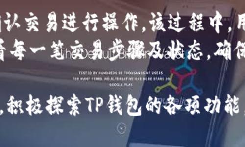 ilaitpwallet怎么看授权记录/ilai
tpwallet, 授权记录, 钱包管理, 区块链/guanjianci

在当今数字货币和区块链技术的迅速发展下，越来越多的人开始关注和使用数字钱包。在这个领域中，TP钱包（TPWallet）作为一种流行的数字资产管理工具，受到许多用户的青睐。为了有效地管理资产，在使用TP钱包时，了解授权记录至关重要。本文将深入探讨如何在TP钱包中查看授权记录，以及相关的注意事项和技巧。

一、了解TP钱包
TP钱包是一个去中心化的数字钱包，支持多种链条的资产存储和交易。用户可以在TP钱包中管理自己的数字货币资产，包括ERC20、BEP20等多种类型。这种钱包的优势在于其用户友好的界面以及高度安全性，用户可以通过私钥确保自己的资产安全。为了更好地管理账户，了解授权记录显得尤为重要。

二、什么是授权记录？
授权记录是区块链交易中的一种重要信息，通常用来记录用户在某一特定智能合约或DApp上对自己资产的授权情况。例如，当用户在去中心化交易所（DEX）上进行交易时，常常需要授权他们的钱包，允许智能合约转移用户的资产。这些授权记录对于资产的安全性、交易的透明性及用户的资金管理都有着重要的意义。

三、为何要查看授权记录？
查看授权记录的原因多种多样，以下是几个主要原因：
ul
  listrong安全性：/strong通过审查授权记录，用户可以确保自己的资金没有被授权给不明的合约，这可以帮助用户避免潜在的安全威胁。/li
  listrong资金管理：/strong用户可以实时了解自己对哪些合约进行了授权，清晰的资金管理有助于做出更明智的投资决策。/li
  listrong交易确认：/strong在进行某项交易前，用户需要确认自己对相关合约的授权情况，以确保交易的顺利进行。/li
/ul

四、TP钱包查看授权记录的步骤
在TP钱包中查看授权记录的步骤相对简单，以下是具体的操作流程：
ol
  listrong打开TP钱包：/strong首先，用户需要进入TP钱包应用程序，确保已经成功登录到自己的账户。/li
  listrong选择资产管理：/strong在主界面，选择“资产”模块，这里会列出用户所有的数字资产及其余额。/li
  listrong访问授权记录：/strong在资产页面，找到需要查看授权记录的特定资产，点击进入该资产的详细信息页面。在这里用户可以找到“授权记录”或“权限管理”选项。/li
  listrong查看详细记录：/strong点击“授权记录”后，用户将看到所有与该资产相关的授权交易记录，包括时间、交易金额、涉及的合约地址等信息。/li
/ol

五、如何管理授权记录？
查看之后，用户需要考虑如何管理这些授权记录，以下是一些建议：
ul
  listrong定期清理：/strong用户应该定期检查自己的授权记录，对于不再使用的合约，及时取消授权。这可以有效减少资金被恶意合约利用的风险。/li
  listrong保持敏感性：/strong只对信任的合约进行授权，对于不熟悉或未经过验证的合约，应避免随意授权。/li
  listrong了解合约性质：/strong在授权之前，确保了解相关合约的性质和风险评估，避免因缺乏了解而导致的损失。/li
/ul

六、TP钱包的安全性和风险管理
尽管TP钱包相对安全，但用户在使用时仍需保持警惕，以下是一些安全建议：
ul
  listrong使用强密码：/strong设置一个强而独特的密码，避免使用简单的易被猜测的密码。/li
  listrong开通2FA：/strong考虑开启双重认证（2FA）功能，增加账户的安全性。/li
  listrong小心可疑链接：/strong避免点击来自未知来源的链接，并定期检查自己的授权情况。/li
/ul

七、可能的相关问题
ul
  liTP钱包授权记录的安全性如何保障？/li
  li怎样取消TP钱包中的不必要授权？/li
  liTP钱包中查看授权记录的常见错误及解决法。/li
  li在TP钱包中常见的安全威胁有哪些？/li
  liTP钱包支持哪些类型的数字资产？/li
  liTP钱包是否支持多币种转账？/li
/ul

答疑解惑

一、TP钱包授权记录的安全性如何保障？
TP钱包的安全措施包括多项技术和管理方面的保障。首先，TP钱包采用了高强度的加密技术，对用户数据进行加密存储。这意味着即便是在数据泄露情况下，恶意用户也很难获取到钟敏感的信息。此外，TP钱包还会定期进行安全审核和漏洞扫描，以确保钱包应用和智能合约的安全性。
再者，用户自身的安全习惯也是保障安全的关键。用户应该避免在不安全的网络环境下使用TP钱包，并且不随意点击可疑链接。选择合适的授权对象，对不信任的合约保持高警惕，也是保障资金安全的重要环节。用户应该定期检查自己的授权记录，以识别任何可疑授权，并及时解除不必要的授权。

二、怎样取消TP钱包中的不必要授权？
取消不必要的授权在TP钱包中也是一个相对简单的过程。用户在查看授权记录时，可以识别出那些不再希望授权的合约。通常，每个合约的详细信息页面都会有“取消授权”或者“撤销授权”的选项。用户只需点击这一选项，按照页面的指示完成确认即可，系统会自动取消对该合约的授权。此过程通常需要支付一定的网络手续费，用户需要预留足够的燃料费。
此外，TP钱包也可能提供批量取消授权的功能，特别是当用户有多个合约需要取消授权时，使用这一功能能够节省时间和精力。在整个过程中，用户应该再次确保存储了正确的合约地址以及所要取消的授权的相关信息，以防误操作导致资产损失。

三、TP钱包中查看授权记录的常见错误及解决法。
在TP钱包中查看授权记录时，用户可能会遇到一些常见错误。一个常见的问题是网络连接不稳定可以导致授权记录加载失败。这时，用户首先应检查自己的网络连接是否正常，或尝试重新启动TP钱包应用。若问题依旧存在，尝试清除应用缓存或者更新至应用的最新版本都是可行的方法。
另一个常见问题是未能找到目标资产的授权记录。用户应确保在查看授权记录时，选择了正确的资产类型。有时候，用户可能在不同的网络间切换，而某些授权记录仅限于特定网络查看。当所有的尝试均未解决问题时，建议联系TP钱包的客户服务部门，寻求专业指导和支持。

四、在TP钱包中常见的安全威胁有哪些？
安全威胁在任何数字钱包中都是存在的。在TP钱包中，常见的威胁包括钓鱼攻击、恶意合约、网络劫持等。钓鱼攻击常常通过发送伪造的链接，引诱用户输入其账户信息，导致账户被黑。用户应该保持高度警惕，避免点击从未见过的链接，并确保所有重要操作均在官方渠道进行。
另外，恶意合约也是一个值得关注的问题，在使用去中心化应用程序（DApp）进行各种操作时，用户授权不安全的合约可能导致资产被锁定或丢失。因此，用户在授权之前，建议对合约进行充分的研究，查看其是否有良好的信誉和众多用户评价。
网络劫持是一种更为隐蔽的攻击方式，攻击者可以通过劫持用户的网络流量，监视交易信息甚至更改交易内容。为了防范此类风险，用户可以考虑使用VPN来加密自己的网络连接，增加一层保障。

五、TP钱包支持哪些类型的数字资产？
TP钱包支持多种类型的数字资产，涵盖了主流的区块链项目和代币。最常见的包括以太坊（ETH）、币安链（BNB）等，同时还支持ERC20、BEP20等标准的代币。这种多样性保证了用户能够在一个平台上管理多种资产，方便进行交易和投资决策。
 此外，TP钱包也在不断扩展其支持的资产类型，伴随着新兴项目的推出，用户可以关注TP钱包的官方公告，以获取最新的支持信息。要注意的是，即使某些资产在TP钱包中具有支持的标签，用户在进行交易和授权之前，仍应对这些资产进行充分的研究和了解。

六、TP钱包是否支持多币种转账？
TP钱包确实支持多币种转账功能，用户可以在同一平台上进行不同类型数字资产的传输。转账的过程通常是用户选择需要转账的币种输入接收方地址和金额，再确认交易进行操作。该过程中，用户需要支付相应的交易费用，这些费用往往与区块链网络的拥堵程度有关。
用户在进行多币种转账时，需要确保自己持有足够的转账币种以及相应的手续费。同时，TP钱包会进行交易的实时结算，用户可以在完成工作后在“交易记录”中查看每一笔交易步骤及状态，确保资金转移操作无误。

总之，对于TP钱包用户来说，了解如何查看和管理授权记录是一项非常重要的技能。这不仅可以帮助提高账本的安全性，还能提升用户在进行交易时的透明度。因此，积极探索TP钱包的各项功能，熟悉授权记录的管理方法，能使用户更安心地使用这一数字资产管理工具。