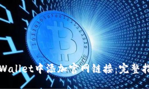 如何在TPWallet中添加官网链接：完整指南与技巧
