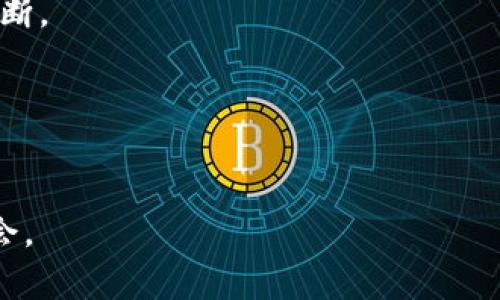 TPWallet空投币的价值与用途解析

TPWallet, 空投, 加密货币, 数字资产/guanjianci

随着区块链技术的发展，越来越多的用户开始关注加密货币及其相关应用。而TPWallet作为一个功能强大的数字资产钱包，近年来吸引了大众的目光，尤其是它进行的一系列空投活动。空投不仅为用户带来了新的数字资产，也引发了许多人对这些币的实际用途和价值的思考。本文将对TPWallet空投的币展开全面分析，包括它们的作用、用户如何利用这些币、空投的潜在风险及策略等，与此同时，我们还将解答几个相关问题，帮助用户更好地理解TPWallet及其空投币的世界。

一、TPWallet空投币的基本概念与价值
空投（Airdrop）是加密货币领域的一种市场推广策略，通常指的是项目方向社区成员免费分发代币或币种，以此来吸引用户的关注与参与。TPWallet作为一款多链数字钱包，不仅支持传统的加密货币钱包功能，还允许用户存储多种数字资产。TPWallet的空投活动通常是在特定条件下对用户进行奖励，如完成注册、参与社区活动等，从而提高用户的活跃度和市场影响力。

那么，TPWallet空投的币有什么用呢？首先，这些币可以作为数字资产的一部分，用户可以通过它们进行交易、投资或用于日常支付。例如，若某种币为TPWallet平台的原生代币，用户就可以利用它来支付手续费、获得交易折扣或参与某些特定活动。其次，在某些情况下，这些空投币也可以用作治理代币，用户可以通过拥有这些代币参与平台决策，增强用户对项目的参与感和投入感。

二、如何获取TPWallet空投币？
获取TPWallet空投币的方法通常有以下几种：
ul
listrong注册账户：/strong一般而言，用户在TPWallet注册账户后，有机会参与空投活动。用户需要按照指定步骤完成注册，并保持账户的活跃度。/li
listrong参与社区活动：/strong参与TPWallet的社区活动或者宣传活动，也可以获得空投币。这包括社交媒体的分享、评论等。/li
listrong持有其他代币：/strong有些项目会针对持有特定代币的用户进行空投，因此持有其他数字资产也可能会带来空投的机会。/li
listrong完成任务：/strong一些空投活动会设定特定的任务，例如完成KYC（了解你的客户）程序、关注社交媒体账号等。/li
/ul
所有用户获取这些空投币的途径基本上都围绕着用户的参与度和活跃度。越是积极参与TPWallet社区活动，越有可能获得这些空投币。

三、TPWallet空投币的用途解析
TPWallet空投的币在用户获取后，通常可以用于以下几种方式：
ul
listrong交易： /strong用户可以将这些空投币在各大交易所进行交易。通过买入和卖出，用户可以实现利润，特别是当这些代币在市场上逐渐被认可时，其价值可能会提升。/li
listrong支付手续费：/strong持有TPWallet的原生代币通常可以用来支付平台的手续费，这样可以享受一定的折扣。/li
listrong质押与赚取收益：/strong部分代币允许用户进行质押，通过锁定币种以获得被动收益。这种方式吸引了很多长期投资者。/li
listrong参与生态活动：/strong某些项目的代币允许用户参与生态系统内特定活动，如治理投票、项目资助等，增强用户的参与感。/li
/ul

四、TPWallet空投币的潜在风险
尽管空投活动为用户带来了许多机会，但也伴随着一定的风险。首先，空投的币种可能并没有实际的市场价值，这些币可能只是短期的诱饵。用户在参与之前应详细研究这些币的背景，确保其具备基本的投资价值。

其次，随着加密货币市场的变化，某些空投币的价值可能会受到极大的波动。用户在持有这些币后，可能会面临价格崩盘的风险。因此，合理配置资产，并避免将资金集中在不稳定的币种上，是非常重要的。

五、如何有效利用TPWallet的空投币？
为了更好地利用TPWallet的空投币，用户应注意以下几个方面：
ul
listrong关注市场动态：/strong用户需要密切关注市场情况和项目方的动态，了解空投币的市场趋势及其潜在价值。/li
listrong多元化投资：/strong通过将空投币与其他稳定资产进行结合，分散投资风险，确保整体收益的稳定性。/li
listrong参与社区讨论：/strong加入TPWallet的社区，及时获取项目的updates和社区成员的反馈，可以帮助用户做出更明智的投资决策。/li
listrong定期评估持有的资产：/strong用户应定期审视自己的投资组合，及时调整策略，以应对市场的变化。/li
/ul

六、TPWallet空投币的未来发展趋势
TPWallet的空投活动在未来仍然会是一个颇具吸引力的推广手段。当项目越来越成熟，其空投币的实用性也将逐渐增强，通过不断提升业务运营能力，TPWallet将可能推出更新版本的空投平台。随着更多用户参与，TPWallet也将提升其市场影响力，从而为用户带来更多的机会与价值。

相关问题解析
为深入了解TPWallet空投币及其相关内容，以下是六个可能的常见问题及其详细解答：

问题一：TPWallet的空投币怎么交易？
直接在TPWallet中进行交易：用户可以通过TPWallet内置的交易功能对空投的币进行买卖。只需选择要买或卖的币种，按照交易平台的指示完成相关操作即可。
选择合适的交易平台：用户可以选择将空投币转出至大型交易所（如Binance、Huobi等）进行交易。在转出资金之前，确保在所选择的交易平台上，相关的币种支持交易。
交易时机的把握：用户应选择合适的时机进行交易，避免在价格波动剧烈的情况下进行买卖，以降低风险。

问题二：如何判断空投币的价值？
用户可以通过项目的白皮书、社区讨论及市场行情，对空投币进行初步的价值判断。了解其项目背景、核心团队的实力、技术创新等将对判断币的潜力有很大帮助。同时，结合市场表现，如成交量及涨跌幅等数据，是判断其短期及长期价值的重要依据。

问题三：参与空投活动会有隐私风险吗？
参与空投活动时，用户需要提供一定的个人信息，可能存在隐私泄露的风险。一般来说，用户不应向任何不知名平台提供敏感信息，并在参与空投时仔细阅读相关条款，以确保安全。此外，尽量只参与声誉良好的项目，可以减少风险。

问题四：TPWallet是否提供安全保障？
TPWallet作为一款知名数字资产钱包，采取了一系列安全措施以保护用户资产。例如，采用多重签名、私钥本地加密等技术，以提高安全性。同时，用户也应采取防护措施，例如开启双重认证、定期更改密码，增强账户的安全防护。

问题五：空投币的申请条件有哪些？
通常，用户需满足特定条件才能参与TPWallet的空投活动。大多数情况下，用户需要注册TPWallet账号、完成KYC认证、参与特定的社区活动（如转发、点赞、评论）。具体的申请条件会因项目而异，用户需要根据实际情况进行判断。

问题六：TPWallet空投未来的趋势是什么？
随着区块链技术的发展，越来越多的项目开始关注用户的参与度和生态的构建。TPWallet可能会更加注重代币的实用性与功能性，未来的空投活动不仅仅是分发代币，可能还会结合更多的应用场景，为用户创造价值。

通过以上分析，我们不难看出，TPWallet的空投活动不仅为用户提供了获取数字资产的机会，同时也为用户参与区块链生态系统的发展提供了平台。正确理解和利用这些空投币，将使用户在加密货币的世界中把握更大的机会。