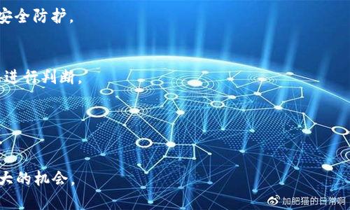 TPWallet空投币的价值与用途解析

TPWallet, 空投, 加密货币, 数字资产/guanjianci

随着区块链技术的发展，越来越多的用户开始关注加密货币及其相关应用。而TPWallet作为一个功能强大的数字资产钱包，近年来吸引了大众的目光，尤其是它进行的一系列空投活动。空投不仅为用户带来了新的数字资产，也引发了许多人对这些币的实际用途和价值的思考。本文将对TPWallet空投的币展开全面分析，包括它们的作用、用户如何利用这些币、空投的潜在风险及策略等，与此同时，我们还将解答几个相关问题，帮助用户更好地理解TPWallet及其空投币的世界。

一、TPWallet空投币的基本概念与价值
空投（Airdrop）是加密货币领域的一种市场推广策略，通常指的是项目方向社区成员免费分发代币或币种，以此来吸引用户的关注与参与。TPWallet作为一款多链数字钱包，不仅支持传统的加密货币钱包功能，还允许用户存储多种数字资产。TPWallet的空投活动通常是在特定条件下对用户进行奖励，如完成注册、参与社区活动等，从而提高用户的活跃度和市场影响力。

那么，TPWallet空投的币有什么用呢？首先，这些币可以作为数字资产的一部分，用户可以通过它们进行交易、投资或用于日常支付。例如，若某种币为TPWallet平台的原生代币，用户就可以利用它来支付手续费、获得交易折扣或参与某些特定活动。其次，在某些情况下，这些空投币也可以用作治理代币，用户可以通过拥有这些代币参与平台决策，增强用户对项目的参与感和投入感。

二、如何获取TPWallet空投币？
获取TPWallet空投币的方法通常有以下几种：
ul
listrong注册账户：/strong一般而言，用户在TPWallet注册账户后，有机会参与空投活动。用户需要按照指定步骤完成注册，并保持账户的活跃度。/li
listrong参与社区活动：/strong参与TPWallet的社区活动或者宣传活动，也可以获得空投币。这包括社交媒体的分享、评论等。/li
listrong持有其他代币：/strong有些项目会针对持有特定代币的用户进行空投，因此持有其他数字资产也可能会带来空投的机会。/li
listrong完成任务：/strong一些空投活动会设定特定的任务，例如完成KYC（了解你的客户）程序、关注社交媒体账号等。/li
/ul
所有用户获取这些空投币的途径基本上都围绕着用户的参与度和活跃度。越是积极参与TPWallet社区活动，越有可能获得这些空投币。

三、TPWallet空投币的用途解析
TPWallet空投的币在用户获取后，通常可以用于以下几种方式：
ul
listrong交易： /strong用户可以将这些空投币在各大交易所进行交易。通过买入和卖出，用户可以实现利润，特别是当这些代币在市场上逐渐被认可时，其价值可能会提升。/li
listrong支付手续费：/strong持有TPWallet的原生代币通常可以用来支付平台的手续费，这样可以享受一定的折扣。/li
listrong质押与赚取收益：/strong部分代币允许用户进行质押，通过锁定币种以获得被动收益。这种方式吸引了很多长期投资者。/li
listrong参与生态活动：/strong某些项目的代币允许用户参与生态系统内特定活动，如治理投票、项目资助等，增强用户的参与感。/li
/ul

四、TPWallet空投币的潜在风险
尽管空投活动为用户带来了许多机会，但也伴随着一定的风险。首先，空投的币种可能并没有实际的市场价值，这些币可能只是短期的诱饵。用户在参与之前应详细研究这些币的背景，确保其具备基本的投资价值。

其次，随着加密货币市场的变化，某些空投币的价值可能会受到极大的波动。用户在持有这些币后，可能会面临价格崩盘的风险。因此，合理配置资产，并避免将资金集中在不稳定的币种上，是非常重要的。

五、如何有效利用TPWallet的空投币？
为了更好地利用TPWallet的空投币，用户应注意以下几个方面：
ul
listrong关注市场动态：/strong用户需要密切关注市场情况和项目方的动态，了解空投币的市场趋势及其潜在价值。/li
listrong多元化投资：/strong通过将空投币与其他稳定资产进行结合，分散投资风险，确保整体收益的稳定性。/li
listrong参与社区讨论：/strong加入TPWallet的社区，及时获取项目的updates和社区成员的反馈，可以帮助用户做出更明智的投资决策。/li
listrong定期评估持有的资产：/strong用户应定期审视自己的投资组合，及时调整策略，以应对市场的变化。/li
/ul

六、TPWallet空投币的未来发展趋势
TPWallet的空投活动在未来仍然会是一个颇具吸引力的推广手段。当项目越来越成熟，其空投币的实用性也将逐渐增强，通过不断提升业务运营能力，TPWallet将可能推出更新版本的空投平台。随着更多用户参与，TPWallet也将提升其市场影响力，从而为用户带来更多的机会与价值。

相关问题解析
为深入了解TPWallet空投币及其相关内容，以下是六个可能的常见问题及其详细解答：

问题一：TPWallet的空投币怎么交易？
直接在TPWallet中进行交易：用户可以通过TPWallet内置的交易功能对空投的币进行买卖。只需选择要买或卖的币种，按照交易平台的指示完成相关操作即可。
选择合适的交易平台：用户可以选择将空投币转出至大型交易所（如Binance、Huobi等）进行交易。在转出资金之前，确保在所选择的交易平台上，相关的币种支持交易。
交易时机的把握：用户应选择合适的时机进行交易，避免在价格波动剧烈的情况下进行买卖，以降低风险。

问题二：如何判断空投币的价值？
用户可以通过项目的白皮书、社区讨论及市场行情，对空投币进行初步的价值判断。了解其项目背景、核心团队的实力、技术创新等将对判断币的潜力有很大帮助。同时，结合市场表现，如成交量及涨跌幅等数据，是判断其短期及长期价值的重要依据。

问题三：参与空投活动会有隐私风险吗？
参与空投活动时，用户需要提供一定的个人信息，可能存在隐私泄露的风险。一般来说，用户不应向任何不知名平台提供敏感信息，并在参与空投时仔细阅读相关条款，以确保安全。此外，尽量只参与声誉良好的项目，可以减少风险。

问题四：TPWallet是否提供安全保障？
TPWallet作为一款知名数字资产钱包，采取了一系列安全措施以保护用户资产。例如，采用多重签名、私钥本地加密等技术，以提高安全性。同时，用户也应采取防护措施，例如开启双重认证、定期更改密码，增强账户的安全防护。

问题五：空投币的申请条件有哪些？
通常，用户需满足特定条件才能参与TPWallet的空投活动。大多数情况下，用户需要注册TPWallet账号、完成KYC认证、参与特定的社区活动（如转发、点赞、评论）。具体的申请条件会因项目而异，用户需要根据实际情况进行判断。

问题六：TPWallet空投未来的趋势是什么？
随着区块链技术的发展，越来越多的项目开始关注用户的参与度和生态的构建。TPWallet可能会更加注重代币的实用性与功能性，未来的空投活动不仅仅是分发代币，可能还会结合更多的应用场景，为用户创造价值。

通过以上分析，我们不难看出，TPWallet的空投活动不仅为用户提供了获取数字资产的机会，同时也为用户参与区块链生态系统的发展提供了平台。正确理解和利用这些空投币，将使用户在加密货币的世界中把握更大的机会。