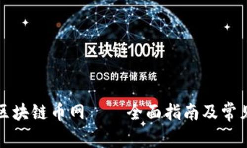 如何下载区块链币网——全面指南及常见问题解答