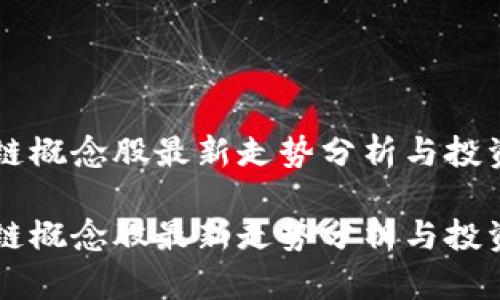 区块链概念股最新走势分析与投资指南

区块链概念股最新走势分析与投资指南