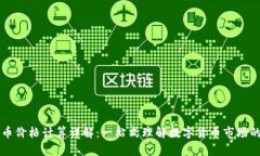 TPWallet买卖币价格计算详解：一站式理解数字货币