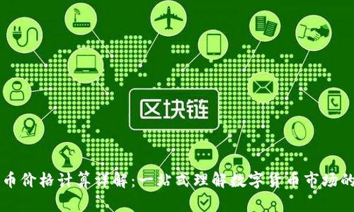 TPWallet买卖币价格计算详解：一站式理解数字货币市场的价格形成机制