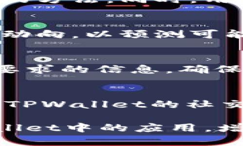 tiaotiTPWallet中的BT是什么？全面解析与使用指南/tiaoti
TPWallet, BT, 加密货币, 数字钱包/guanjianci

在数字货币和区块链技术日益发展的时代，越来越多的人开始关注加密货币及其相关工具，而钱包则是其中不可或缺的一部分。TPWallet作为一种多功能的数字钱包，逐渐受到市场的欢迎。在TPWallet中，有一种名为BT的代币，那么BT究竟是什么？它的功能、用法以及与TPWallet的关系又是怎样的呢？本文将深入探讨BT的概念、使用场景以及其他相关信息，帮助用户充分理解在TPWallet中如何使用BT。

什么是BT？
BT通常是指BlockToken，是一种基于区块链技术的加密货币。在TPWallet中，BT作为代币的一种，具有特定的应用场景和功能。BT不仅是TPWallet用户进行交易和投资的一种方式，还通过智能合约实现了更为复杂的功能，例如去中心化金融（DeFi）合约和NFT（非同质化代币）市场。

BT的发行通常依托于成熟的区块链平台，因此它结合了区块链技术的透明、安全、去中心化和不可篡改等特性，确保用户在使用过程中的资金安全。此外，BT往往会在不同的交易所上市，用户可以通过这些交易所进行BT的买卖。

TPWallet的功能与优势
TPWallet作为一款集成了多种数字货币与服务的平台，其主要功能有：

ol
    li多币种支持：TPWallet支持多种加密货币，包括BTC、ETH、USDT等，用户可在一个平台上管理多种资产。/li
    li安全性：TPWallet采用了多重加密机制和冷钱包存储技术，确保用户资金的安全性。/li
    li易用性：用户界面友好，操作简单，即便是新手也能快速上手。/li
    li智能合约支持：TPWallet支持多种类型的智能合约，用户可以通过BT进行一系列的金融操作。/li
/ol

BT的获取方式
用户可以通过多种方式获取BT，以下是一些常见的途径：

ol
    li交易所购买：BT通常会在一些主流的交易所上市，用户可以通过法币或其他数字资产购买BT。/li
    li矿工奖励：在一些区块链网络中，用户可以通过挖矿方式获取BT。这种方式需要用户投入计算资源，从而获得网络奖励。/li
    li参加空投：一些项目在启动初期，会通过空投的方式分发BT，用户只需根据项目要求进行相应操作便可获得代币。/li
/ol

如何在TPWallet中使用BT？
在TPWallet中，用户可以进行多种操作，具体包括：

ol
    li转账：用户可以方便地将BT从一个地址转账到另一个地址，支持多种加密货币之间的交换。/li
    li参与DeFi项目：利用BT，用户可以参与各种去中心化金融项目，进行质押、借贷等金融活动。/li
    liNFT交易：随着NFT的兴起，TPWallet用户也可以利用BT参与到NFT的购买和交易中。/li
/ol

BT的未来展望
在当今市场中，加密货币的应用越发广泛，BT作为TPWallet中的重要代币，其未来展望也值得关注。随着TPWallet不断更新迭代，BT的功能也将被进一步拓展。以下是BT未来可能的发展方向：

ol
    li更多的合作与应用场景：预计TPWallet将进行更多的合作，推动BT在不同平台和应用场景中的集成。/li
    li用户体验的提升：借助不断的用户界面和操作流程，BT的使用将变得更加流畅。/li
    li市场扩展：随着市面上对BT的认知度提升，BT的市场接受度有望增加，交易量也将随之上升。/li
/ol

可能出现的问题
在使用TPWallet和BT的过程中，用户可能会遇到一些问题，以下是六个可能出现的问题以及详细解答。

1. 如何选择合适的交易所购买BT？
选定合适的交易所购买BT是至关重要的。用户应该关注交易所的安全性、流动性、交易费用和用户评价等方面。首先，选择那些有良好口碑和信誉的交易所可以降低被诈骗的风险。其次，流动性好的交易所可以确保用户在需要时快速买入或卖出BT，而不是陷入流动性不足的困境。此外，了解每个交易所的交易费用结构，可以帮助用户避免不必要的开支。最后，选定交易所后，用户应设置强密码并启用双重认证，以提升账户安全性。

2. 使用BT进行交易是否安全？
使用BT进行交易的安全性主要取决于多个因素，包括用户自身的防护措施和交易平台的安全性。TPWallet本身拥有多重加密系统与冷钱包技术，能够为用户提供基本的安全保障。确保个人设备及网络的安全，采用强密码和合理的备份策略也是保护资金安全的重要策略。此外，建议用户定期审查交易记录，确保没有未经授权的交易。

3. 如何防止BT被盗用或丢失？
防止BT被盗或丢失的关键在于安全的管理和操作习惯。用户应该定期更新密码，并且最好将存储的BT分散在不同的钱包中，降低单一钱包被盗的风险。此外，增加对两步验证等安全功能的使用也是一个有效的方法。同时，用户还应当警惕网络钓鱼等攻击手段，绝不要对不明链接或邮件提供个人信息。有条件的情况下，可以将大部分BT存储在冷钱包中，以防止因网络攻击而造成的损失。

4. BT的价格波动情况如何？
加密货币市场以其高度波动性而著称，BT作为其中的一个代币也不例外。BT的价格受到市场供需关系、整体加密货币市场趋势、政策变化和技术更新等多种因素的影响。用户在进行投资时应关注行业新闻和动向，以预测可能的市场变化。此外，建议用户能够设置合理的止损点，以应对市场波动带来的风险。

5. 如何便捷地兑换BT为法币？
BT兑换为法币的过程可以通过多个途径完成。最直接的方式是通过主流交易所，如Binance或Coinbase，这些平台提供了将BT直接兑换成法币的功能。在进行兑换时，用户需要提供符合KYC（客户身份识别）要求的信息，确保交易的安全和合规。完成交易后，资金会转入用户绑定的银行账户。然而，与交易所相关的手续费和处理时间因平台而异，用户应提前了解相关政策和流程。

6. 在TPWallet中如何寻求技术支持？
用户在使用TPWallet及BT过程中，若遇到技术问题，可以通过以下方式寻求支持：首先，TPWallet官方网站通常会提供常见问题解答（FAQ）和用户指南，用户可以在了解基本操作的同时，进行故障排查。此外，TPWallet的社交媒体渠道（如Telegram、Twitter等）也会提供社区支持，用户可以向其他玩家寻求帮助。若问题仍无法解决，建议通过官方的客服邮箱进行反馈，获得专业的技术支持。

综上所述，BT作为TPWallet中的一种重要代币，在加密货币领域中具有特殊的地位与意义。无论是获取方式还是使用场景，BT都展现出强大的潜力。希望通过本文的深入解析，用户能够更好地理解BT在TPWallet中的应用，增强自身在加密货币市场的竞争力。