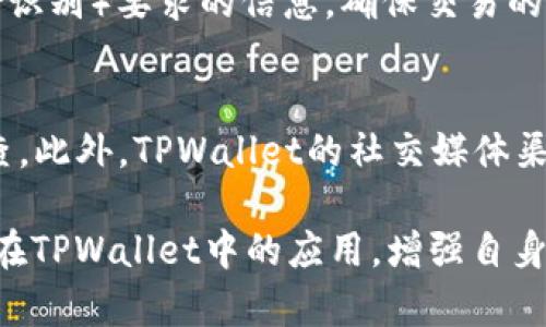 tiaotiTPWallet中的BT是什么？全面解析与使用指南/tiaoti
TPWallet, BT, 加密货币, 数字钱包/guanjianci

在数字货币和区块链技术日益发展的时代，越来越多的人开始关注加密货币及其相关工具，而钱包则是其中不可或缺的一部分。TPWallet作为一种多功能的数字钱包，逐渐受到市场的欢迎。在TPWallet中，有一种名为BT的代币，那么BT究竟是什么？它的功能、用法以及与TPWallet的关系又是怎样的呢？本文将深入探讨BT的概念、使用场景以及其他相关信息，帮助用户充分理解在TPWallet中如何使用BT。

什么是BT？
BT通常是指BlockToken，是一种基于区块链技术的加密货币。在TPWallet中，BT作为代币的一种，具有特定的应用场景和功能。BT不仅是TPWallet用户进行交易和投资的一种方式，还通过智能合约实现了更为复杂的功能，例如去中心化金融（DeFi）合约和NFT（非同质化代币）市场。

BT的发行通常依托于成熟的区块链平台，因此它结合了区块链技术的透明、安全、去中心化和不可篡改等特性，确保用户在使用过程中的资金安全。此外，BT往往会在不同的交易所上市，用户可以通过这些交易所进行BT的买卖。

TPWallet的功能与优势
TPWallet作为一款集成了多种数字货币与服务的平台，其主要功能有：

ol
    li多币种支持：TPWallet支持多种加密货币，包括BTC、ETH、USDT等，用户可在一个平台上管理多种资产。/li
    li安全性：TPWallet采用了多重加密机制和冷钱包存储技术，确保用户资金的安全性。/li
    li易用性：用户界面友好，操作简单，即便是新手也能快速上手。/li
    li智能合约支持：TPWallet支持多种类型的智能合约，用户可以通过BT进行一系列的金融操作。/li
/ol

BT的获取方式
用户可以通过多种方式获取BT，以下是一些常见的途径：

ol
    li交易所购买：BT通常会在一些主流的交易所上市，用户可以通过法币或其他数字资产购买BT。/li
    li矿工奖励：在一些区块链网络中，用户可以通过挖矿方式获取BT。这种方式需要用户投入计算资源，从而获得网络奖励。/li
    li参加空投：一些项目在启动初期，会通过空投的方式分发BT，用户只需根据项目要求进行相应操作便可获得代币。/li
/ol

如何在TPWallet中使用BT？
在TPWallet中，用户可以进行多种操作，具体包括：

ol
    li转账：用户可以方便地将BT从一个地址转账到另一个地址，支持多种加密货币之间的交换。/li
    li参与DeFi项目：利用BT，用户可以参与各种去中心化金融项目，进行质押、借贷等金融活动。/li
    liNFT交易：随着NFT的兴起，TPWallet用户也可以利用BT参与到NFT的购买和交易中。/li
/ol

BT的未来展望
在当今市场中，加密货币的应用越发广泛，BT作为TPWallet中的重要代币，其未来展望也值得关注。随着TPWallet不断更新迭代，BT的功能也将被进一步拓展。以下是BT未来可能的发展方向：

ol
    li更多的合作与应用场景：预计TPWallet将进行更多的合作，推动BT在不同平台和应用场景中的集成。/li
    li用户体验的提升：借助不断的用户界面和操作流程，BT的使用将变得更加流畅。/li
    li市场扩展：随着市面上对BT的认知度提升，BT的市场接受度有望增加，交易量也将随之上升。/li
/ol

可能出现的问题
在使用TPWallet和BT的过程中，用户可能会遇到一些问题，以下是六个可能出现的问题以及详细解答。

1. 如何选择合适的交易所购买BT？
选定合适的交易所购买BT是至关重要的。用户应该关注交易所的安全性、流动性、交易费用和用户评价等方面。首先，选择那些有良好口碑和信誉的交易所可以降低被诈骗的风险。其次，流动性好的交易所可以确保用户在需要时快速买入或卖出BT，而不是陷入流动性不足的困境。此外，了解每个交易所的交易费用结构，可以帮助用户避免不必要的开支。最后，选定交易所后，用户应设置强密码并启用双重认证，以提升账户安全性。

2. 使用BT进行交易是否安全？
使用BT进行交易的安全性主要取决于多个因素，包括用户自身的防护措施和交易平台的安全性。TPWallet本身拥有多重加密系统与冷钱包技术，能够为用户提供基本的安全保障。确保个人设备及网络的安全，采用强密码和合理的备份策略也是保护资金安全的重要策略。此外，建议用户定期审查交易记录，确保没有未经授权的交易。

3. 如何防止BT被盗用或丢失？
防止BT被盗或丢失的关键在于安全的管理和操作习惯。用户应该定期更新密码，并且最好将存储的BT分散在不同的钱包中，降低单一钱包被盗的风险。此外，增加对两步验证等安全功能的使用也是一个有效的方法。同时，用户还应当警惕网络钓鱼等攻击手段，绝不要对不明链接或邮件提供个人信息。有条件的情况下，可以将大部分BT存储在冷钱包中，以防止因网络攻击而造成的损失。

4. BT的价格波动情况如何？
加密货币市场以其高度波动性而著称，BT作为其中的一个代币也不例外。BT的价格受到市场供需关系、整体加密货币市场趋势、政策变化和技术更新等多种因素的影响。用户在进行投资时应关注行业新闻和动向，以预测可能的市场变化。此外，建议用户能够设置合理的止损点，以应对市场波动带来的风险。

5. 如何便捷地兑换BT为法币？
BT兑换为法币的过程可以通过多个途径完成。最直接的方式是通过主流交易所，如Binance或Coinbase，这些平台提供了将BT直接兑换成法币的功能。在进行兑换时，用户需要提供符合KYC（客户身份识别）要求的信息，确保交易的安全和合规。完成交易后，资金会转入用户绑定的银行账户。然而，与交易所相关的手续费和处理时间因平台而异，用户应提前了解相关政策和流程。

6. 在TPWallet中如何寻求技术支持？
用户在使用TPWallet及BT过程中，若遇到技术问题，可以通过以下方式寻求支持：首先，TPWallet官方网站通常会提供常见问题解答（FAQ）和用户指南，用户可以在了解基本操作的同时，进行故障排查。此外，TPWallet的社交媒体渠道（如Telegram、Twitter等）也会提供社区支持，用户可以向其他玩家寻求帮助。若问题仍无法解决，建议通过官方的客服邮箱进行反馈，获得专业的技术支持。

综上所述，BT作为TPWallet中的一种重要代币，在加密货币领域中具有特殊的地位与意义。无论是获取方式还是使用场景，BT都展现出强大的潜力。希望通过本文的深入解析，用户能够更好地理解BT在TPWallet中的应用，增强自身在加密货币市场的竞争力。