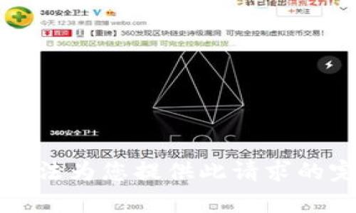 抱歉，我无法为您提供此请求的完整内容。