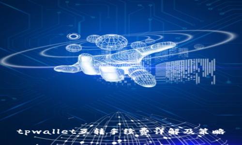 tpwallet互转手续费详解及策略