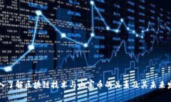 深入了解区块链技术与山寨币的关系及其未来发