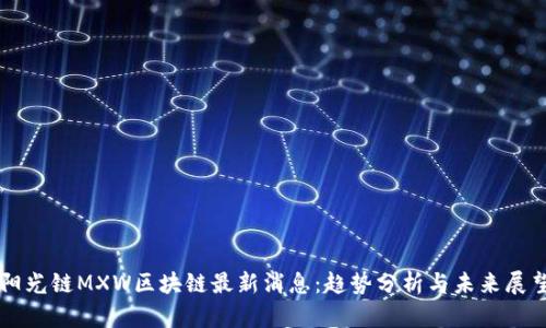 阳光链MXW区块链最新消息：趋势分析与未来展望