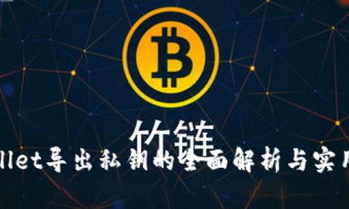 tpwallet导出私钥的全面解析与实用指南