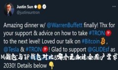 IM钱包与TP钱包对比：哪个更加适合用户需求？