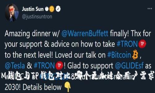 IM钱包与TP钱包对比：哪个更加适合用户需求？