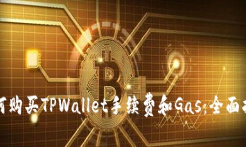 如何购买TPWallet手续费和Gas：全面指南
