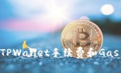 如何购买TPWallet手续费和Gas：全面指南