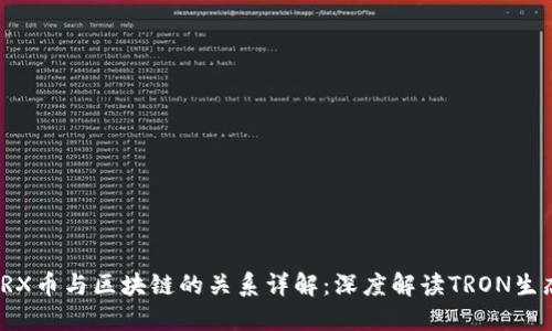 TRX币与区块链的关系详解：深度解读TRON生态