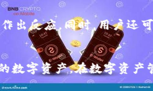    如何在TPWallet中打开观察模式：步骤及细节解析  / 

 guanjianci  TPWallet, 观察模式, 加密钱包, 数字资产管理  /guanjianci 

 引言 
 在当今数字货币的世界中，TPWallet作为一种功能强大的加密钱包，为用户提供了多种管理和监控其数字资产的功能。其中，观察模式是一个非常有用的功能，允许用户监控某些特定的数字资产，而不必直接访问它们。这种功能不仅方便了用户的资产管理，同时也提升了用户的安全性本文将详细介绍如何在TPWallet中打开观察模式，并解决一些相关的常见问题。 

 什么是TPWallet的观察模式？ 
 TPWallet的观察模式是一个为用户提供的便捷功能，旨在帮助用户在不直接控制钱包的情况下，监控其数字资产的状态。这种模式特别适用于那些希望跟踪市场动态、投资回报或其他性质的用户，而不需要直接参与交易或访问控制权。这种模式使用户能够随时了解他们的资产情况，并在需要时做出决策。 

 如何打开TPWallet的观察模式？ 
 打开TPWallet的观察模式其实是一个相对简单的过程。以下是一步一步的指导：

ol
    li
        首先，确保你已经下载并安装了TPWallet应用程序。如果尚未安装，请前往应用商店或TPWallet官网进行下载并安装。
    /li
    li
        安装完成后，打开TPWallet应用程序，进入主界面。
    /li
    li
        在主界面上，找到“资产管理”或“钱包”选项，点击进入。
    /li
    li
        在资产管理界面，您会看到可用的各种资产选项。选择您希望观察的资产，点击进入资产详情页面。
    /li
    li
        在资产详情页面中，通常会有一个“观察模式”或“添加到观察列表”的选项。点击该选项。
    /li
    li
        完成上述步骤后，该资产将被添加到观察列表中，您可以随时查看其状态和市场数据。
    /li
/ol

 观察模式的优势 
 TPWallet的观察模式提供了多个优势，以满足不同用户的需求：

ul
    li
        strong安全性：/strong 在观察模式下，用户无需暴露其私钥，降低了安全风险。
    /li
    li
        strong便捷性：/strong 用户可以快速监控多种资产，而无需频繁切换账户或钱包。
    /li
    li
        strong实时更新：/strong 观察模式可以获取实时市场数据，让用户根据最新情况做出相应决策。
    /li
    li
        strong灵活性：/strong 用户可以根据需求随时添加或移除观察资产。
    /li
/ul

 可能的相关问题1：观察模式对用户的隐私保护有哪些影响？ 
 观察模式对用户的隐私保护有着积极的影响。首先，在此模式下，用户无需提供其私钥或密码，就能监控资产。同时，观察模式并不会将用户的交易记录或其他敏感信息暴露给第三方。这种模式会增强用户的隐私保护，使其在管理资产时更加安全。不过，用户仍需注意在什么网络环境下使用观察模式，确保使用安全的互联网连接。

 可能的相关问题2：观察模式与完整访问模式有何不同？ 
 观察模式与完整访问模式的主要区别在于功能与控制权。观察模式允许用户查看资产状态、市场行情等信息，但并不允许进行交易或转账。相反，完整访问模式则让用户具备对钱包的完全控制权，包括发送、接收资产和进行交易。二者的选择应基于用户自身的需求，若仅需监控，则观察模式是更安全的选择；若需进行交易，则需采用完整访问模式。

 可能的相关问题3：如何取消观察模式？ 
 若您希望从观察模式中移除某个资产，步骤也很简单：进入TPWallet应用，找到“观察列表”或类似的选项，选择您希望移除的资产，点击“取消观察”或“从观察列表移除”即可。这样，您就不再接收该资产的更新信息，如果需要重新添加，只需重复之前的步骤即可。

 可能的相关问题4：观察模式是否支持所有类型的数字资产？ 
 TPWallet的观察模式支持大部分主流的数字资产，但具体支持的资产类型可能因版本更新或用户所在地区而有所不同。因此，建议用户在添加资产之前，先查看官方文档或支持页面，以确保所选资产已经被纳入观察模式支持列表中，这样才能确保最佳的用户体验。

 可能的相关问题5：观察模式的实时性如何？ 
 TPWallet的观察模式设计为提供尽可能实时的市场数据。用户可实时接收到资产价格波动、市场动态等信息，及时把握投资机会。然而，实际的更新频率可能与网络连接的质量、TPWallet的服务器负载等多种因素有关。用户可在应用内设置中寻找是否有关于数据刷新频率的选项，若无，则应关注应用的版本更新日志。

 可能的相关问题6：使用TPWallet的观察模式对投资策略有什么影响？ 
 观察模式为用户提供了莫大的便利，能够实时跟踪市场变化，这对于用户制定和调整投资策略至关重要。通过观察模式，用户可以更加清晰地制定入市、离市的时机，并及时对市场信号变化作出反应。同时，用户还可以结合观察到的其他资产的趋势，作出资产配置的，进一步增强投资收益。然而，观察仍然只能作为决策的一部分，最终的投资行动还需结合更多的数据分析以及市场研究。

 总结 
 TPWallet的观察模式是一项极具实用价值的功能，满足了许多用户在安全性、便利性和灵活性上的需求。通过适当的步骤和注意事项，用户能够轻松地开启和使用这一功能，持续关注自己的数字资产。在数字资产管理的过程中，理解观察模式的特性和优势，有助于用户更合理地制定投资策略，最大限度地提高投资回报。无论是新手还是资深投资者，TPWallet的观察模式都是监控资产的一个极佳工具。