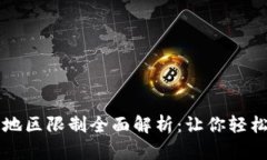 TPWallet闪兑地区限制全面解析：让你轻松了解使用