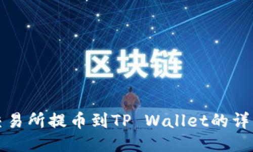 火币交易所提币到TP Wallet的详细指南