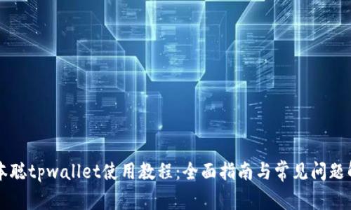 中本聪tpwallet使用教程：全面指南与常见问题解答