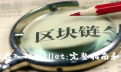 如何将MDX币存入TPWallet：完整指南和常见问题解答