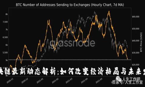 非洲区块链最新动态解析：如何改变经济格局与未来发展趋势