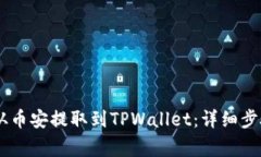如何将USDT从币安提取到TPWallet：详细步骤与注意