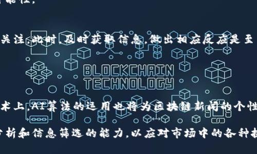 文章

  每日区块链新闻解读最新：洞悉行业动态与市场趋势 / 

 guanjianci 区块链新闻, 最新动态, 市场趋势, 行业解读 /guanjianci 

区块链行业的迅猛发展
区块链技术自2009年比特币的诞生以来，逐渐发展成为一项具有广泛应用前景的革命性技术。随着互联网技术的进步，区块链由于其去中心化、不可篡改和透明性等特性，受到越来越多企业和投资者的关注。每日的区块链新闻无疑为用户和投资者提供了了解行业变化的重要窗口。在这个动态变化的市场中，及时获取信息能够帮助决策者做出明智的选择。

众所周知，近年来各大主流媒体和社交平台对于区块链新闻的报道日益增加。无论是政策法规、技术创新，还是行业发展动态，区块链新闻无时无刻不在影响着市场的走向。因此，深入解读这些新闻不仅可以使我们了解行业的基本面，也有助于我们洞悉未来的发展趋势。

每日新闻的重要性
在如今信息爆炸的时代，获取每日的区块链新闻对于从业者和投资者尤为重要。随着全球范围内对区块链技术的不断探索与应用，各地的法规政策、市场动态、技术进展层出不穷，具有时效性和全面性的新闻内容显得尤为重要。

通过每日的新闻解读，用户能够迅速掌握区块链行业的最新动态，判断市场趋势。例如，当某个国家宣布支持区块链技术的政策时，相关公司的股票往往会出现显著波动。此外，技术上的突破，如新的共识算法或新的区块链平台的推出，也可能会引发投资者的热情。这些信息不仅关乎短期的市场反应，更有可能影响整个行业的长期发展方向。

如何阅读和分析区块链新闻
面对海量的信息，用户如何有效地阅读和分析区块链新闻成为了一项挑战。首先，用户需要掌握基本的区块链知识，理解行业术语和技术原理，以便能够对新闻的内容进行有效的分析。其次，用户需要培养信息筛选的能力，关注权威媒体和专业分析师对新闻的解读，而不是盲目跟风。

此外，用户还需要结合市场走势和技术分析，形成自己对新闻的看法。通过对比历史数据和市场反应，用户可以更好地理解区块链新闻对市场的潜在影响。这不仅有助于投资决策，也能增强用户在区块链领域的判断力。

区块链新闻对市场的影响
区块链新闻具有巨大的市场影响力。一则新的政策出台或者某个项目的成功落地，都可能导致市场的急剧波动。例如，某国政府若宣布对虚拟货币进行监管，往往会引发市场的恐慌，导致价格迅速下跌。相反，积极的新闻，如大型金融机构的入场或具有前瞻性的投资，往往会吸引更多的投资者参与市场，推动币价上涨。

以比特币为例，在某些国家宣布允许比特币作为合法交易手段时，市场反应通常非常积极，交易量迅速攀升。投资者对市场的预期很大程度上受到了新闻的影响。因此，密切关注每日的区块链新闻，能够帮助投资者在价格波动中把握机会。

潜在的行业问题与趋势
随着区块链行业的发展，当前市场上也出现了许多潜在问题，这些问题不仅涉及技术层面，还涉及法律法规和用户心理。维护用户权益、防范投资风险、市场透明度等都是亟待解决的关键问题。同时，市场对隐私保护和可扩展性等技术需求也在不断增加。

例如，数据隐私问题在区块链中引发了不少争议，尤其是在金融、医疗等行业。如何在保证透明与去中心化的同时，保护用户的隐私，正成为一个亟待解决的挑战。而对市场透明度的需求也促使许多项目将更多的细节向公众披露，以增加用户的信任感。

关于区块链新闻的常见问题
h4问题一：如何找到可靠的区块链新闻来源？/h4
在寻找区块链新闻时，选择可靠的来源是至关重要的。首先用户可以关注大型财经媒体的区块链专栏，比如《华尔街日报》、《金融时报》等。其次，行业内公认的新闻平台如CoinDesk、CoinTelegraph等，提供专业的分析和报道。此外，可以关注一些知名的行业分析师和专家，他们在社交媒体上的见解往往能够为用户提供深入的分析。

用户还可以通过加入区块链相关的社群和论坛，与其他行业从业者分享信息和资源。这样不仅能获取到最新的新闻，还能加深对行业动态的理解。同时，用户也要注意信息的真实性，随时保持对信息来源的质疑。

h4问题二：如何评估新闻对区块链市场的影响？/h4
评估新闻对区块链市场的影响通常需要多维度的分析。首先，了解新闻事件的性质是评估的首要步骤，是利好还是利空消息？其次，结合相关的市场数据，如历史价格波动，分析事件发生后的市场反应。此外，还可以考虑市场情绪、交易量、社交媒体上的讨论等，这些都是判断影响力度的重要依据。

用户还可以参考机构投资者的行为，许多机构投资者在重要新闻发生后，往往会采取相应的投资策略，用户可以通过他们的行为推测市场的预期。例如，某个新闻如果引发了机构的大量买入，通常表明该新闻会对市场产生积极影响。

h4问题三：区块链新闻会不会误导投资者？/h4
确实，一些区块链新闻可能会由于夸大内容或不实信息而误导投资者。这在加密货币市场尤为明显，许多项目为了吸引投资，往往会发布一些夸大的新闻，让投资者误以为是利好的前景。为了避免被误导，投资者需要多维度去验证一个新闻的真实性，除了新闻来源外，还可以查看多篇报道是否相一致。

此外，用户应对新闻报道保持健康的怀疑态度，尽量不被市场的情绪化反应所影响。通过理性分析，结合自身的投资策略，能够帮助用户稳定心态，更加理智地面对市场波动。

h4问题四：如何通过新闻提升自己的投资策略？/h4
通过及时了解区块链新闻，投资者可以适时调整自己的投资策略。例如，在有重大利好消息发布的情况下，投资者可以考虑增加持仓量，而在市场出现不利消息时，则可能需要进行风险控制。结合技术分析工具，投资者能够更清晰地识别出市场的趋势，并在合适的时机做出调整。

此外，关注技术面的变化和行业发展动态，能够帮助用户把握更大的市场机遇。投资者还可以通过建立信息反馈机制，将新闻解读与自身的交易记录相结合，逐渐投资策略，提高盈利的可能性。

h4问题五：区块链新闻何时最为重要？/h4
区块链新闻的影响往往是即时的，特别是在重大政策发布或市场事件发生的时刻尤其重要。例如，市场的重大波动、项目方发布重磅公告的时刻，相关的新闻都会在短时间内引发大量的关注。此时，及时获取信息，做出相应反应是至关重要的。

此外，投资者在进行长期投资时，也应关注行业的发展趋势和市场变化，以便能在动态变化的市场中保持领先。在决定进场时，应多花时间了解行业动态，以便在关键节点把握投资机会。

h4问题六：未来区块链新闻的发展趋势会是什么？/h4
未来区块链新闻的发展趋势将越来越趋向于专业化和细分化。随着行业的发展和市场的成熟，用户对区块链新闻的需求也将不断提升，专业的新闻机构和分析公司将会涌现。而且，在技术上，AI算法的运用也将为区块链新闻的个性化推送和实时更新提供更多可能。同时，基于区块链技术的新闻发布平台也将为报导的可信度提供技术保障，这将逐步提高信息透明度与安全性，让更多用户能够有效获取真实的信息。

总之，区块链行业的发展离不开即时且全面的新闻解读。通过对每日区块链新闻的了解，不仅可以帮助用户把握市场动态，更能为其投资决策提供有力的支持。同时，用户也应具备理性分析和信息筛选的能力，以应对市场中的各种挑战与机遇。