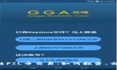 全面解析区块链FIL币交易：如何投资、交易和运