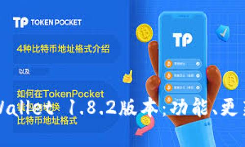 全面解析TPWallet 1.8.2版本：功能、更新及使用指南