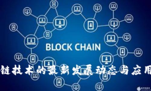 希捷区块链技术的最新发展动态与应用前景分析