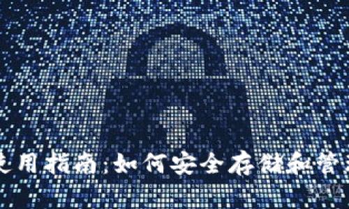 新经币热钱包使用指南：如何安全存储和管理你的数字资产