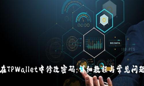 如何在TPWallet中修改密码：详细教程与常见问题解答
