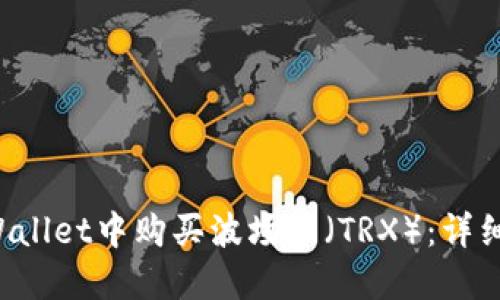 如何在TP Wallet中购买波场币（TRX）：详细步骤与技巧