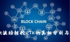 TPWallet波场链挖UTK的真相分析与投资指南